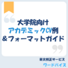大学院向けアカデミックCVの例とフォーマットガイド