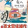  彼方の友へ（伊吹有喜）★★★★☆　2/20読了