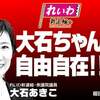 大阪・れいわ新選組「水曜版／週刊大石ちゃん自由自在」2022年8月17日　