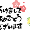 新年のご挨拶