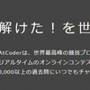 AtCoder を C# で戦う環境を整える（.NET Core）