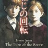 ヘンリー・ジェイムズ「ねじの回転」