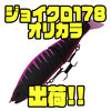 【GANCRAFT】元祖S字ビッグベイトの問屋限定カラー「ジョインテッドクロー 178　TSオリジナルカラー」出荷！