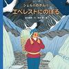 『シェルパのポルパ　エベレストにのぼる』　石川直樹（文）　梨木羊（絵）