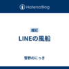 LINEの風船