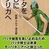 アフリカで大被害をもたらしているバッタ、食べればいいんじゃない？という素朴な疑問