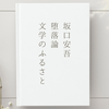 坂口安吾『堕落論』『文学のふるさと』のこと、高校時代の現代文のこと