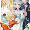 【ラノベレビュー】夫の隠し子を見つけたので、溺愛してみた。 2【辺野夏子 】