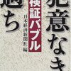 日本経済新聞社：検証バブル−犯意なき過ち