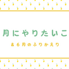 ６月のふりかえり＆７月にやりたいこと