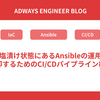 長年塩漬け状態にあるAnsibleの運用から脱却するためのCI/CDパイプライン構築
