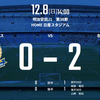 Jリーグ 第38節 vs名古屋グランパス