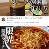 家で簡単にラーメンスープ