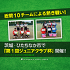 【ソフテニ・タイムズ】茨城・ひたちなか市で「第1回 ジュニアクラブ杯」開催！