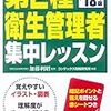 ②第二種衛生管理者 資格合格まで（勉強方法）