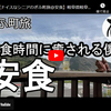 ぎふ町旅シリーズ第１１９弾＠安食：安食時間に癒される僕