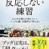 『反応しない練習』を読んでイライラの気持ちを整理できるようになった