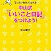 「なりたい自分」になれる中山式「いいこと日記」をつけよう!