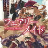 2025年1月オーバーラップ文庫・MF文庫J・ダッシュエックス文庫・オーバーラップノベルス新刊感想まとめ