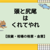 頭と尻尾はくれてやれ【投資格言・金言】