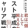 読書リレー(58) 塩野誠、佐々木紀彦「ポスト平成のキャリア戦略 (NewsPicks Book)」