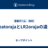 beatorajaとLR2orajaの違い