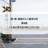 【続・続・最後から二番目の恋】第4話感想記事「人生に恋するためにここにいる」（真平の主治医が亡くなっていた・・・和平さんと典子が激怒！）