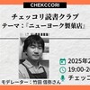 チェッコリ読書クラブ『ニューヨーク製菓店』