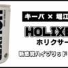 【キーバ × ホリエモン】『HOLIXER(ホリクサー』堀江貴文氏とタッグで開発！ 新感覚ハイブリッドドリンクを飲んでみた！