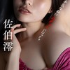 【佐伯澪】ラーメン大好きIカップボディ！濃厚ボディを堪能！【写真集まとめ】