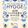 ヒュッゲ 365日「シンプルな幸せ」の作り方／マイク・ヴァイキング