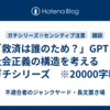 「救済は誰のため？」GPTと社会正義の構造を考える　※ガチシリーズ　※20000字程