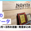 最近のノヴィータ（2023年1月～3月の活動・発信まとめ）