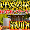 【心と体の浄化旅】三島の隠れたパワースポット、瀧川神社で癒やされてきた。