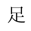 ｢足｣に関する漢字