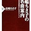 高嶋ちさ子の名曲案内 (PHP新書) 高嶋 ちさ子