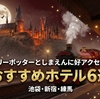 ハリーポッターとしまえんに好アクセス！おすすめホテル6選【池袋・新宿・練馬】