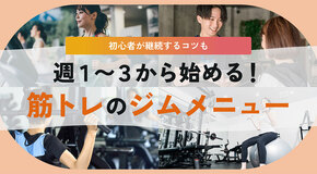 筋トレのジムメニュー、初心者でも続けられる週1〜3日のトレーニング内容。全身を効率よく鍛えよう