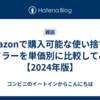 Amazonで購入可能な使い捨てのマドラーを単価別に比較してみた【2024年版】