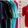 【福知山の変】ポロシャツ販売開始！