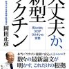 【読書感想】岡田正彦『大丈夫か、新型ワクチン:見えてきたコロナワクチンの実態』（花伝社、2021年）