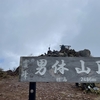 【ソロ登山】6月4日 やっと呼ばれた男体山（2486m）