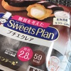 糖質を考えたSweets Plan プチエクレア