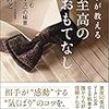 【書評】接客業、サービス業、おもてなし産業に関わる人が読んでおきたい本12冊の感想とオススメ。