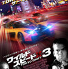 『ワイルドスピードX3　TOKYO DRIFT』映画レビュー