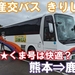 九州産交バス　きりしま号　乗車記　熊本駅⇒鹿児島本港（高速船ターミナル）