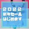 新年価格で提供したい！！（告知記事）