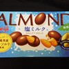 明治 アーモンドチョコレート 塩ミルク！味や値段やカロリーは？コンビニで買えるチョコ菓子