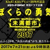 僕らの勇気 未満都市 20年の時を経てスペシャルドラマ決定　当時のキャスト勢揃い　小原裕貴も出演決定！