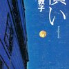 矢口敦子『償い』を読みました。